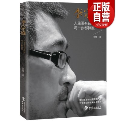 李宗盛 人生没有白走的路 每一步都算数 音乐才子人物传记励志成功书籍畅销书带你认识读懂音乐才子的传奇一生的书籍