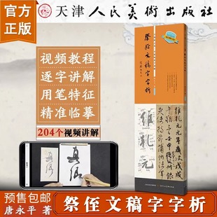 祭侄文稿字字析 唐永平著黄文新主笔逐字视频讲解裸脊线装碑帖笔法临析毛笔书法临摹软笔笔法解析书法教程天津人美