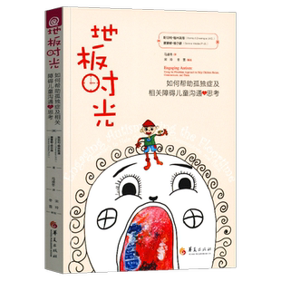 地板时光 自闭症书籍 如何帮助孤独症及相关障碍儿童沟通与思考 DIR方法的内涵改善障碍儿童情感交流沟通 孤独症康复培训教材
