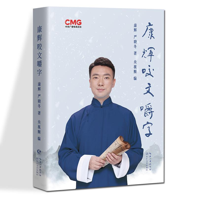 正版预售康辉咬文嚼字