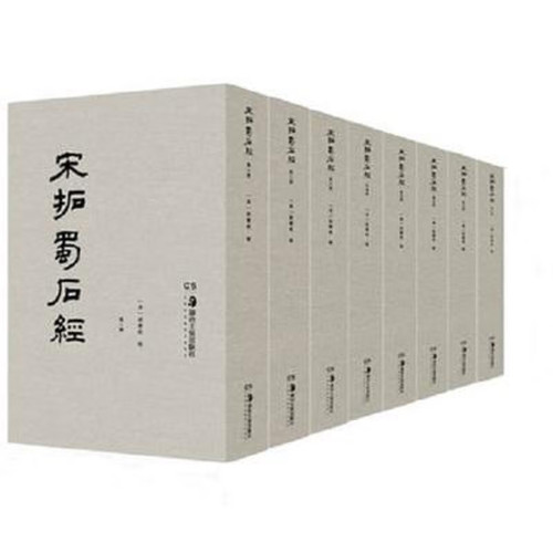宋拓蜀石经（全8册）湖南美术
