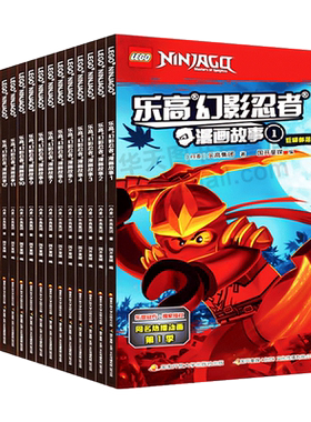 乐高幻影忍者漫画故事全套18册 3456岁儿童益智启蒙认知彩色图画书亲子阅读宝宝睡前故事书日本卡通动漫绘本孩子课外阅读训练书籍