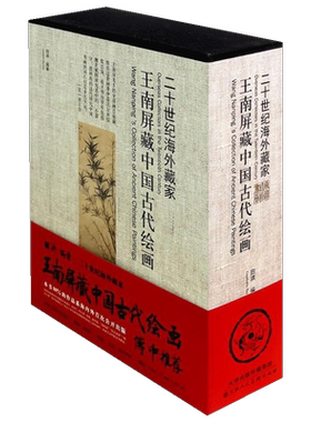 【大尺寸函套精装】二十世纪海外藏家王南屏藏中国古代绘画 收录文徵明唐寅査士标恽寿平董其昌等名家作品 中国国画画集 天津人美