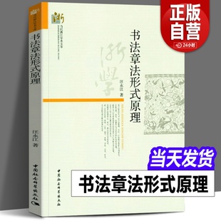 格式 原理 当代哲学学术文库 著 汪永江 书法章法形式 中国社会科学出版 正版 钤印篆刻章法理论规范常识 图书 书仪字体称谓平阙行款 社