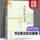 图书 正版 钤印篆刻章法理论规范常识 中国社会科学出版 当代哲学学术文库 格式 汪永江 书法章法形式 原理 著 书仪字体称谓平阙行款 社