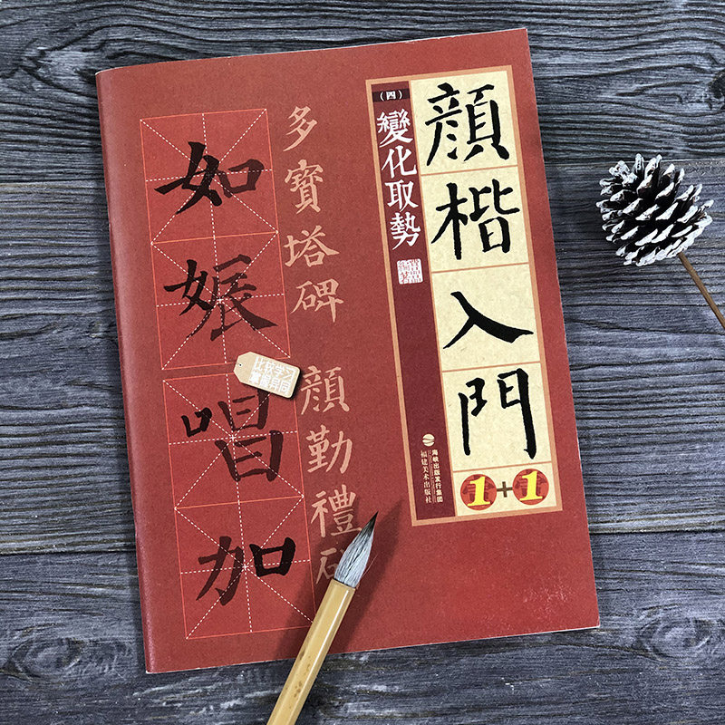 颜楷入门1+1 变化取势 颜真卿勤礼碑多宝塔碑帖导临书法字帖/颜体楷书毛笔字临摹笔画成人书法初学者入门练字大写字帖
