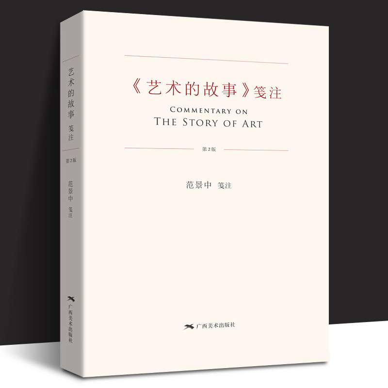 艺术故事笺注贡布里希著范景中译