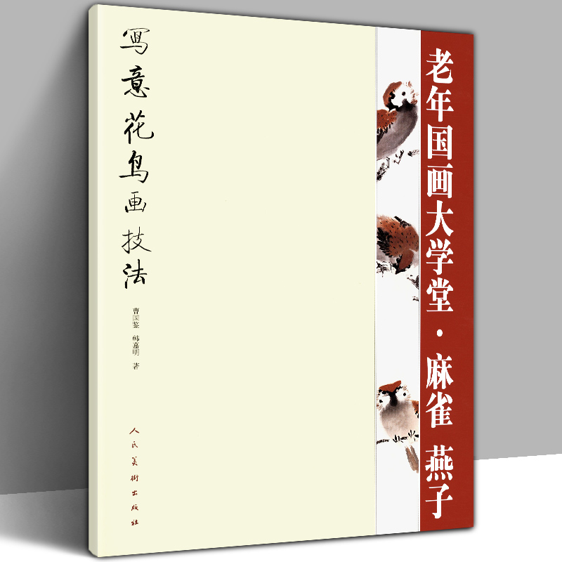 写意花鸟画技法 麻雀燕子 中国画传统水墨毛笔禽鸟工笔临摹范本步骤