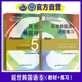 【官方自营】延世韩国语5教材+活用练习（套装共2册）韩语topik课程韩语自学入门教材册延世大学高级教程零基础语法单词阅读书籍