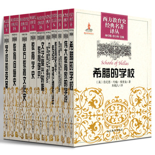 变革 教师阅读书系 希腊 问题史等 教育 西方教育文化史 学说 伟大教育家 学校 名著译丛10册 西方教育史经典