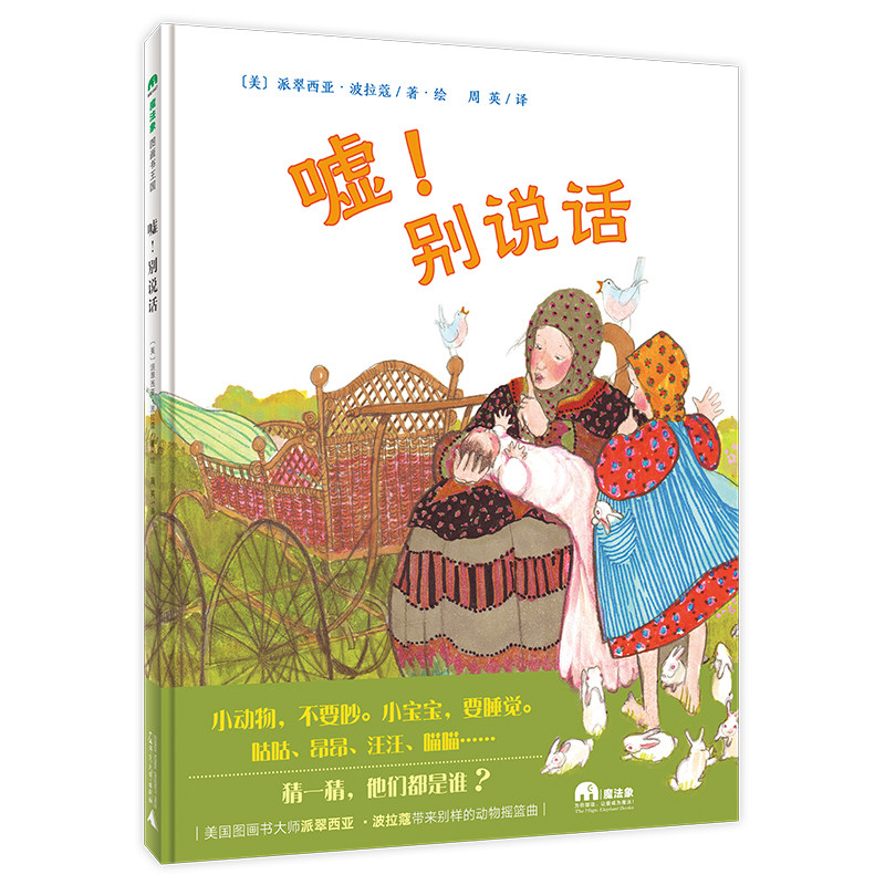 嘘！别说话 魔法象·图画书王国 派翠西亚·波拉蔻 著 亲子睡前共读读物故事图画书 广西师范大学出版社
