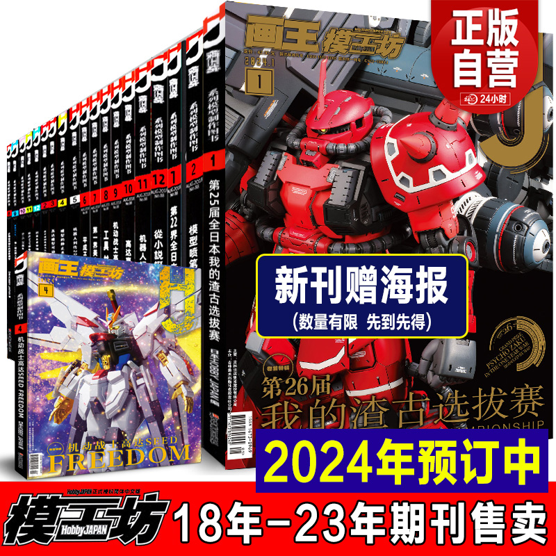 正版《模工坊2024年4月号》5月号6月号hobbyjapan高达模型制