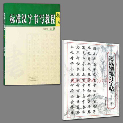 全2册  速成钢笔习字贴+标准汉字书写教程楷书书法教程练字帖书法入门基础教程钢笔书法速成教材书籍原创教程临摹速成教材书籍