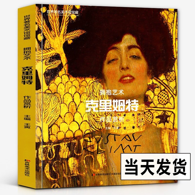 正版高清印刷 克里姆特作品集 金衣女人画册维也纳象征主义画家传记