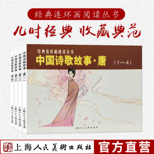 中国诗歌故事唐1-4册唐诗经典连环画小人书 名家名绘带注释图文并茂古诗词故事书贺知章王之涣孟浩然王维李白杜甫学生儿童课外读物