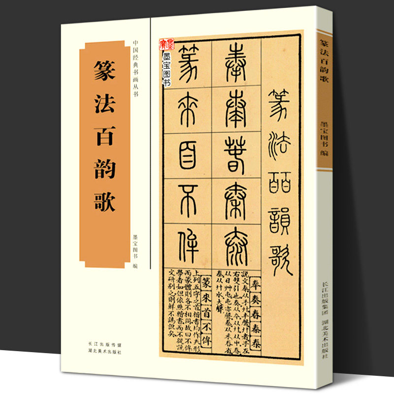 篆法百韵歌 五言韵语百韵歌篆体字帖篆体书法篆体字典辨识篆字书法字帖 篆书技法临摹讲解教程书籍 中国经典书画丛书 篆书书法教程