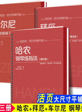 活页大尺寸 哈农拜厄车尔尼599钢琴零基础教程大字版钢琴练指法自学拜耳钢琴谱拜尔初级练习精注版儿童钢琴书考级基本入门教材书籍