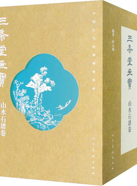 正版  中国古代经典画谱集成 三希堂画宝 山水石谱卷(全10册) 叶九如 编著  美术画册 艺术  人民美术出版社 图书