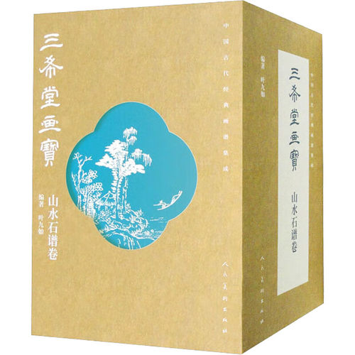 正版  中国古代经典画谱集成 三希堂画宝 山水石谱卷(全10册) 叶九如 编著  美术画册 艺术  人民美术出版社 图书