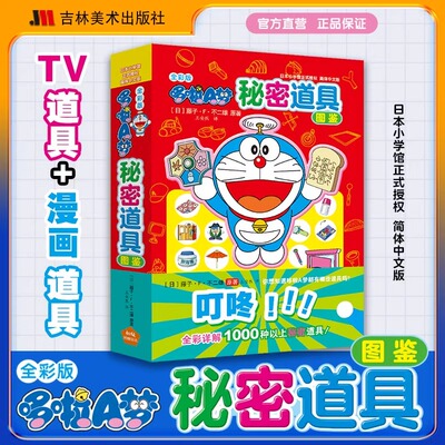 全彩版哆啦A梦秘密道具图鉴【赠pvc道具贴纸】【超感纸印刷】哆啦a梦漫画书彩色版吉林美术出版社哆啦a梦秘密道具