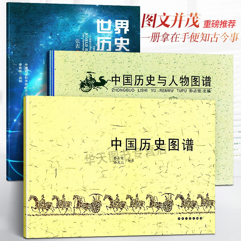 全3册世界历史年表+中国历史图谱+中国历史与人物图谱大事记时间轴华夏民族朝代文明研究编年史帝王政权演变地图集长河图书籍完