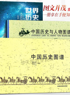 全3册 世界历史年表+中国历史图谱+中国历史与人物图谱 大事记时间轴华夏民族朝代文明研究编年史帝王政权演变地图集长河图书籍完