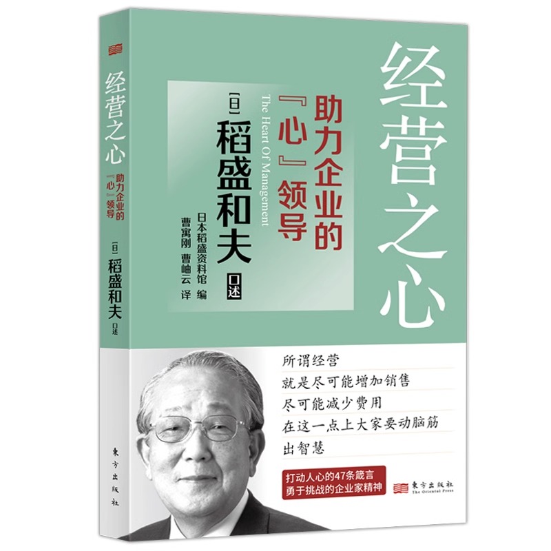 【正版包邮】经营之心 助力企业的心领导 稻盛和夫 曹岫云译 看透