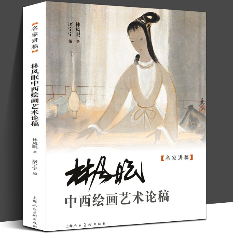正版书籍 林风眠中西绘画艺术论稿 名家讲稿 林风眠画集全集风景画仕女画水墨国画花鸟绘画技法教学现代艺术作品集手稿临摹鉴赏