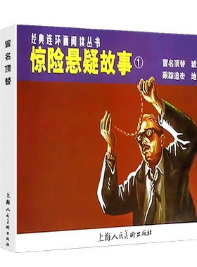 惊险悬疑故事1四本 跟踪追击地下航线冒名顶替琥珀项链 经典连环画阅读丛书 故事小人书中小学生课外阅读物怀旧经典珍藏儿童文学