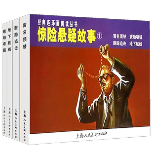 惊险悬疑故事1四本 跟踪追击地下航线冒名顶替琥珀项链 经典连环画阅读丛书 故事小人书中小学生课外阅读物怀旧经典珍藏儿童文学