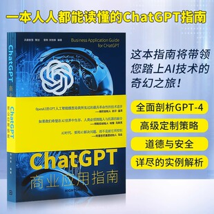人工智能ChatGPT书商业应用指南使用教程gpt教程 一本书读懂chatgpt教程书籍 AI智能全面剖析GPT-4架构 详尽的实例解析教程书籍