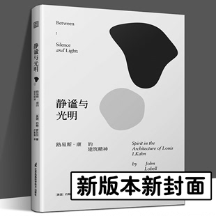 新译本新封面 建筑作品解读 路易斯·康 建筑精神 卢紫荫译 静谧与光明 约翰•罗贝尔著 空间结构平面建筑文化现代建筑新版