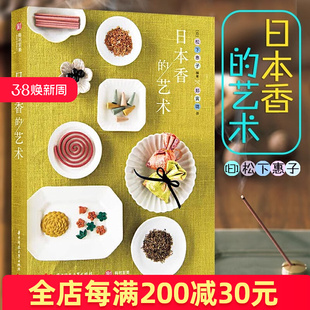 艺术 日本香 日 松下惠子著 日本香小传轻松读懂日本香历史种类调制及功能识香品香亲手制香囊香袋有书至美 正版 疗愈身心 书籍