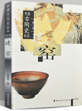 正版包邮 中国古陶瓷标本：福建建窑 中国古代名窑系列丛书 建窑研究鉴定鉴赏收藏古陶瓷大全图鉴文物艺术品资料参考9787536227941