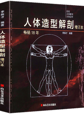 2019新版增订本 人体造型解剖 李振才艺用人体结构绘画基础素描详解肌肉骨骼结构线绘画教程速写手绘技法头部躯干透视维特鲁威人图