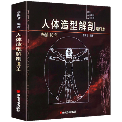 2019新版增订本 人体造型解剖 李振才艺用人体结构绘画基础素描详解肌肉骨骼结构线绘画教程速写手绘技法头部躯干透视维特鲁威人图