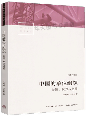 中国的单位组织资源权力与交换