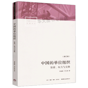 全新正版 中国的单位组织 资源、权力与交换（修订版） 李路路 李汉林著 体制改革社科调查制度结构 中国社会学经典文库 生活书店