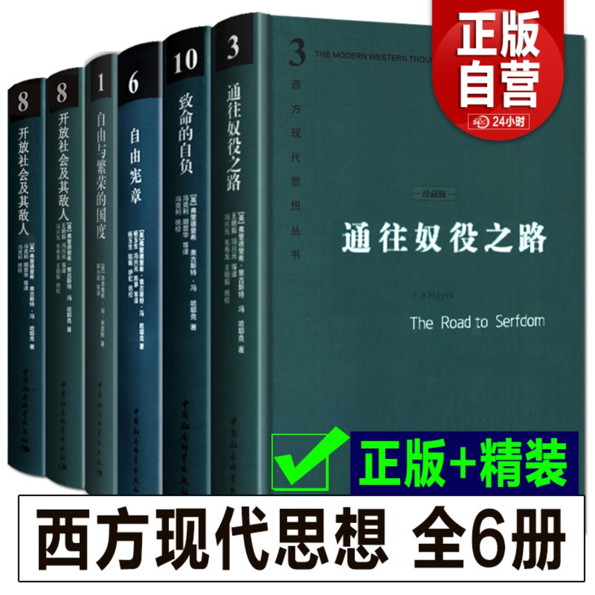 通往奴役之路+开放社会及其敌人