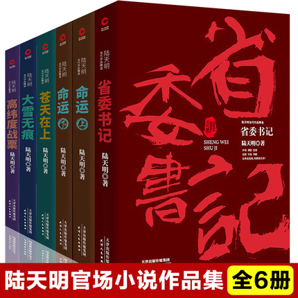 陆天明作品集精选 全套6册 苍天在上+ 省委书记+ 大雪无痕+ 高纬度战栗+命运（上下）陆天明 著  电视剧同名小说  官场反腐 包邮