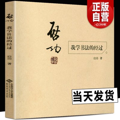 正版包邮 启功 我学书法的经过 启功自传 启功书法作品真迹 书法字画硬笔毛笔技法论 书法理论书籍教材教程全集手稿 启功教你写字