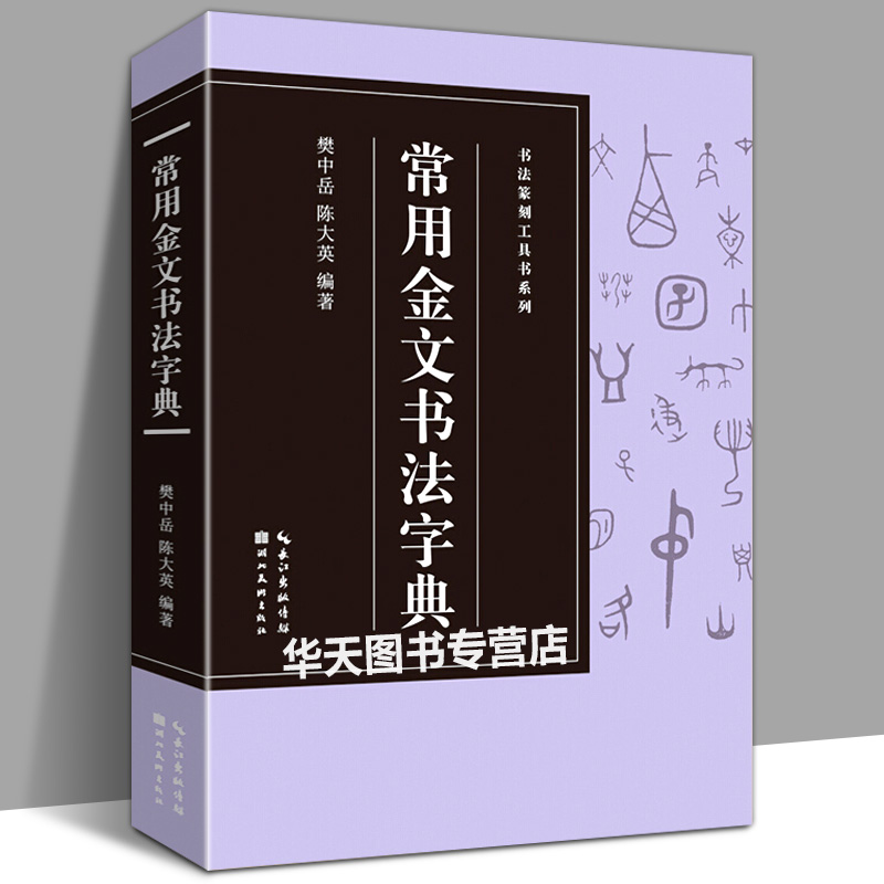 正版 常用金文书法字典【收录2427字】书法篆刻工具书系列 商周青铜器上铸刻的铭文笔画顺序金文入门常用字工具书籍印章收藏鉴赏