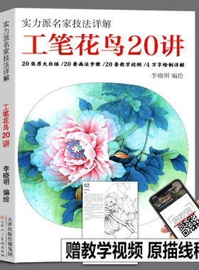工笔花鸟20讲李晓明工笔画底稿