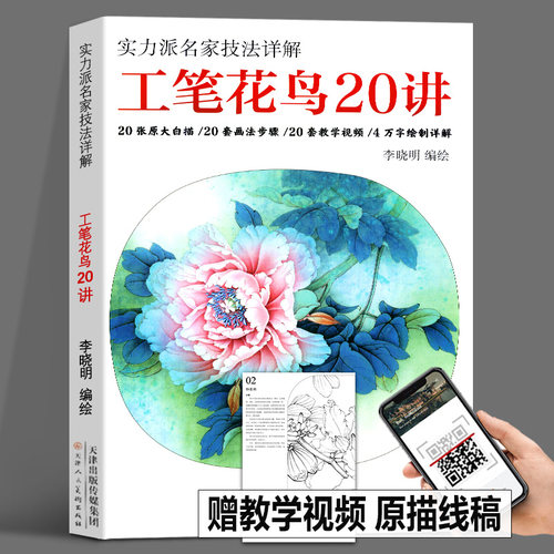 工笔花鸟20讲李晓明工笔画底稿