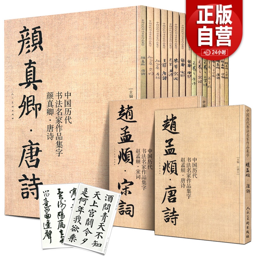 任选20册 中国历代书法名家作品集字 赵孟頫王羲之米芾王铎苏轼颜真卿孙过庭章草楷书行书简牍古诗词唐诗宋词赵孟俯千字文临摹字帖 书籍/杂志/报纸 期刊杂志 原图主图