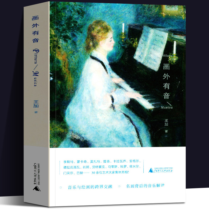 正版现货 画外有音 大公报专栏作家王加从音乐的角度解读名画背后的故事 不一样的角度看名画 广西师范大学出版社