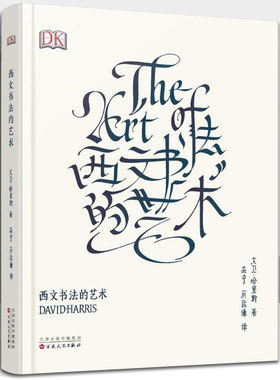 正版包邮西文书法的艺术