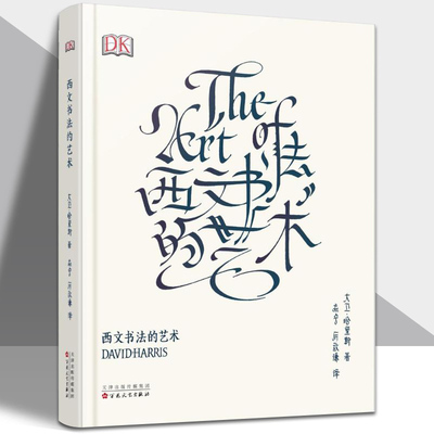 正版包邮西文书法的艺术