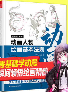 动画人物绘画的基本法则 零基础自学日本动漫画二次元人物插画设计动态姿势造型构图素描速写手绘创作技巧法经验教程 漫画家大课堂
