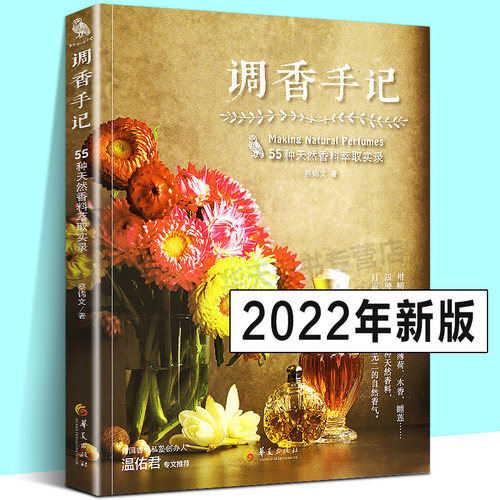 55种天然香料萃取实录蔡锦文